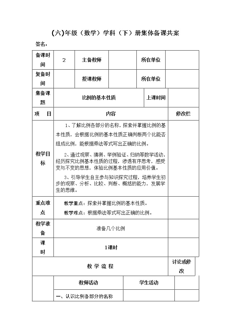 比例的基本性质　教案01