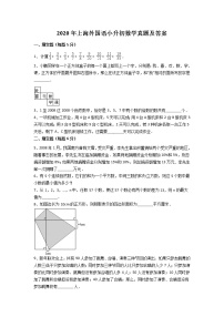 2020年上海外国语小升初数学真题及答案