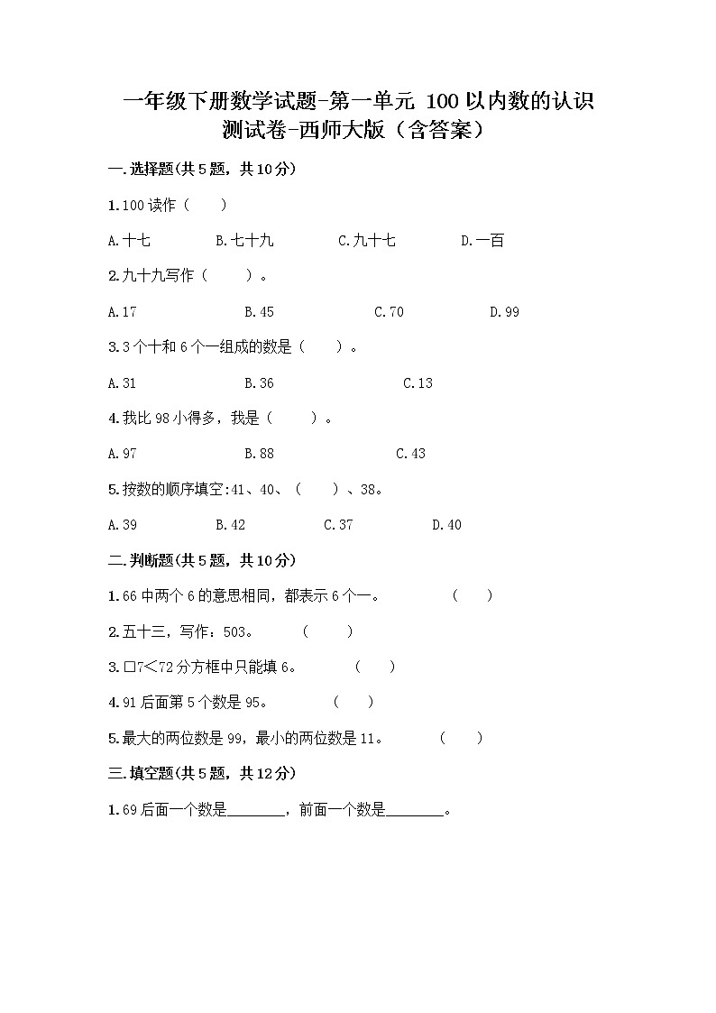 一年级下册数学试题-第一单元 100以内数的认识 测试卷-西师大版(含答案) (23)01