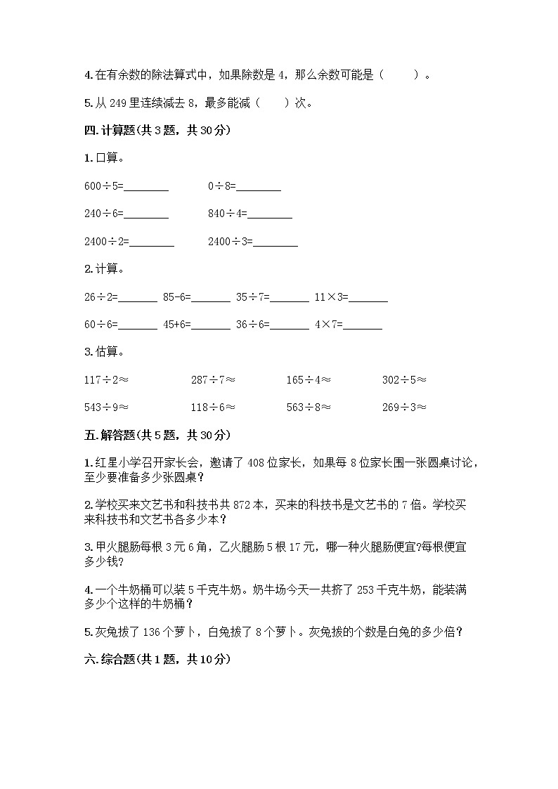 三年级下册数学试题-第一单元 除法 测试卷-北师大版(含答案) (4)第2页