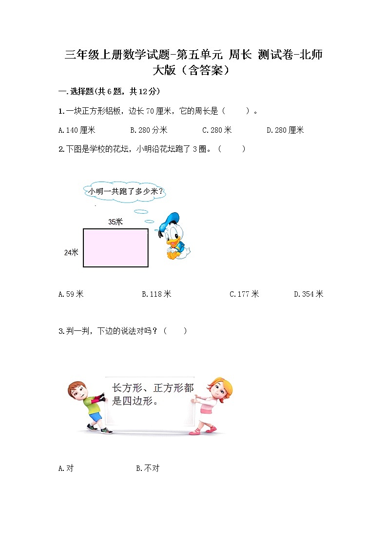 三年级上册数学试题-第五单元 周长 测试卷-北师大版(含答案) (2)01