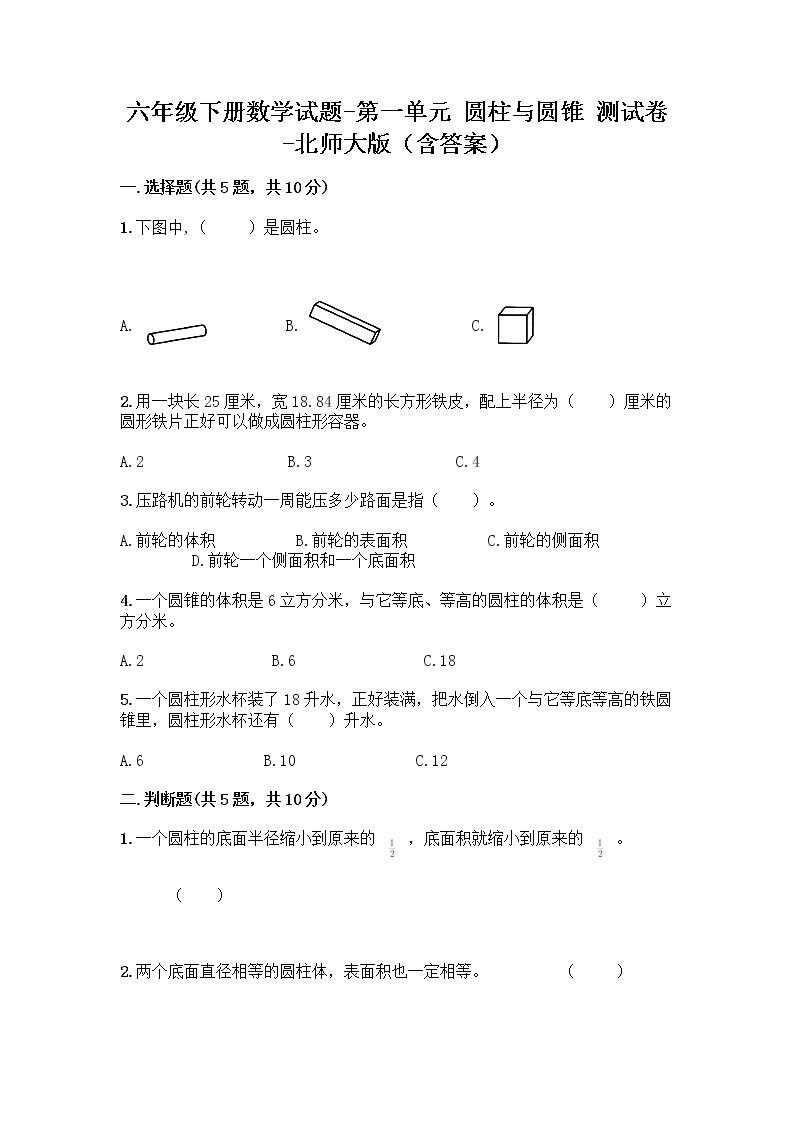 六年级下册数学试题-第一单元 圆柱与圆锥 测试卷-北师大版（含答案） (2)01