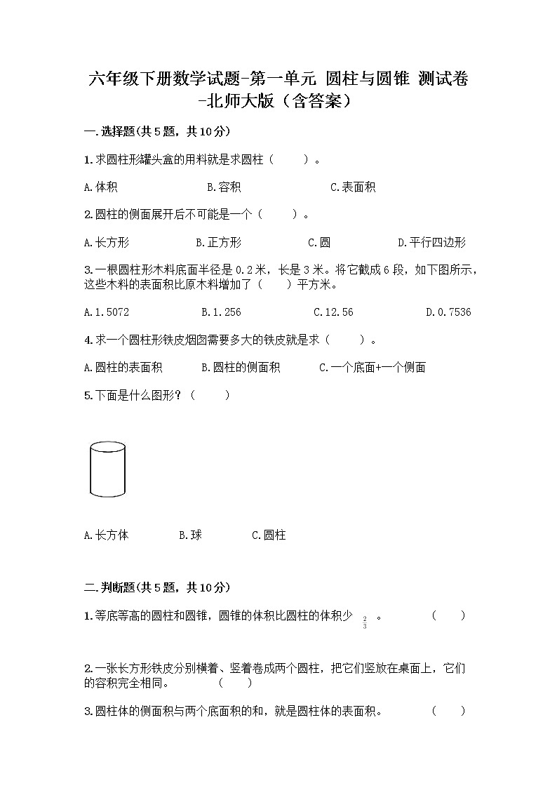 六年级下册数学试题-第一单元 圆柱与圆锥 测试卷-北师大版(含答案) (3)第1页