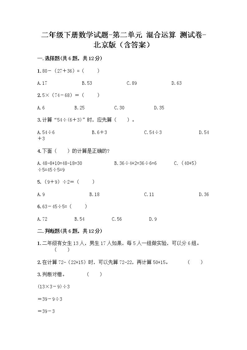 二年级下册数学试题-第二单元 混合运算 测试卷-北京版（含答案） (13)01