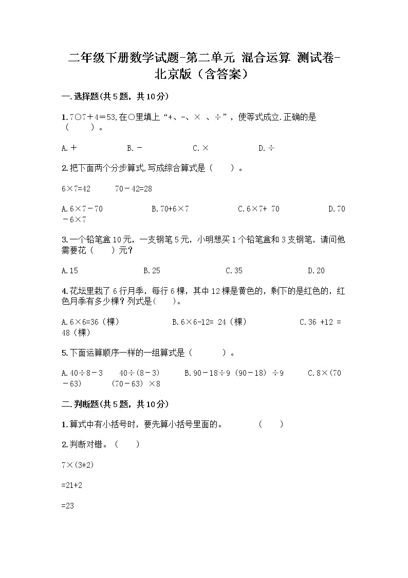 二年级下册数学试题-第二单元 混合运算 测试卷-北京版（含答案） (3)01