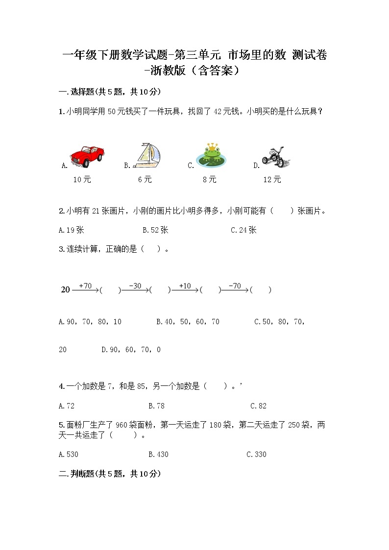 一年级下册数学试题-第三单元 市场里的数 测试卷-浙教版（含答案） (8)01