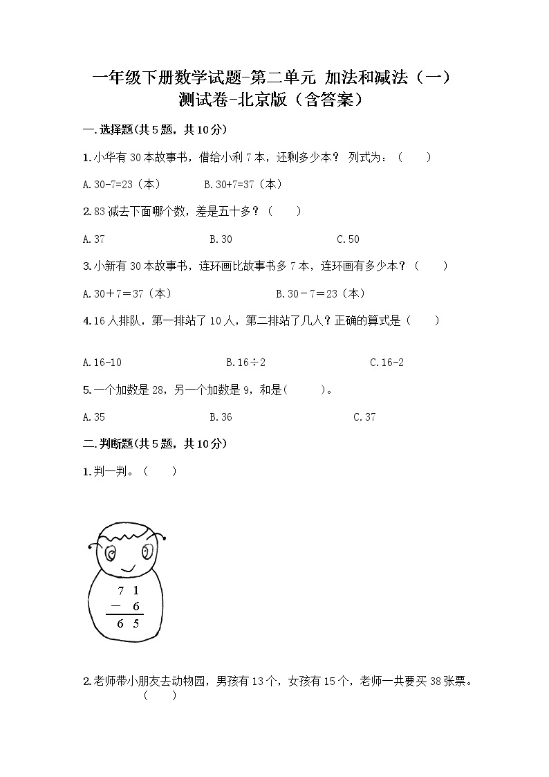 一年级下册数学试题-第二单元 加法和减法（一） 测试卷-北京版（含答案） (31)01