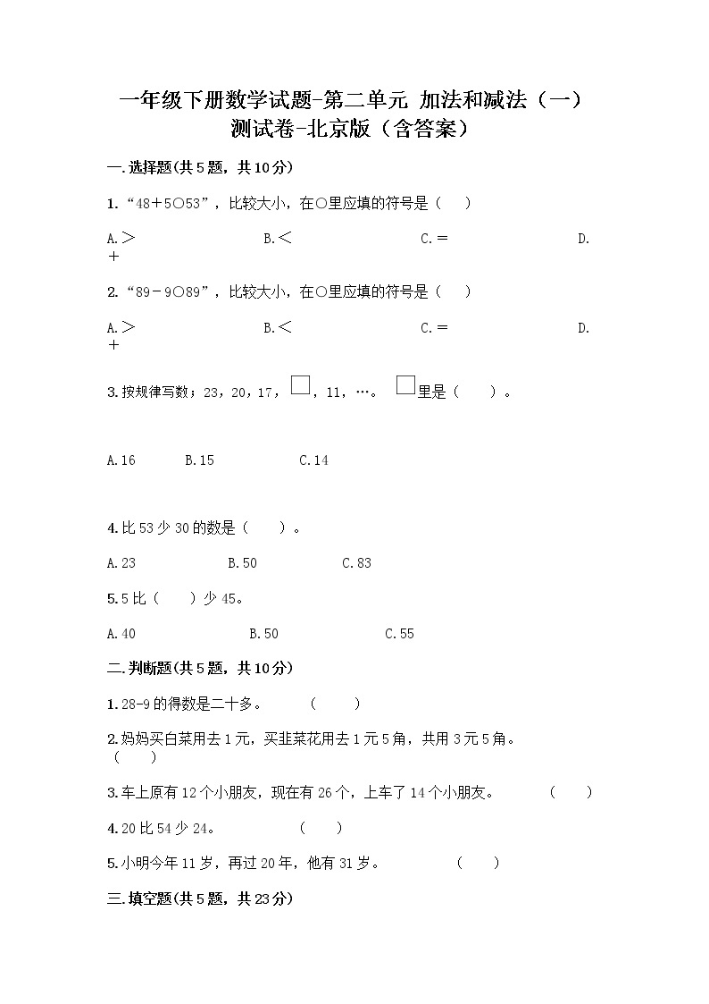 一年级下册数学试题-第二单元 加法和减法（一） 测试卷-北京版（含答案） (27)01