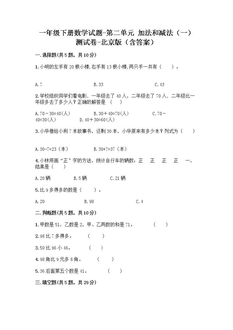 一年级下册数学试题-第二单元 加法和减法（一） 测试卷-北京版（含答案） (17)01