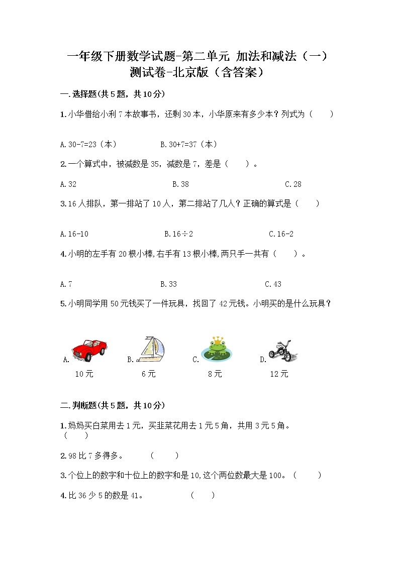 一年级下册数学试题-第二单元 加法和减法（一） 测试卷-北京版（含答案） (23)01