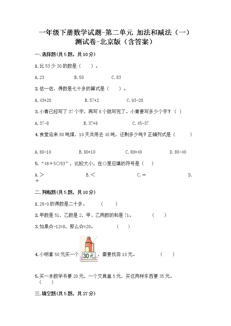 一年级下册数学试题-第二单元 加法和减法（一） 测试卷-北京版（含答案） (32)01