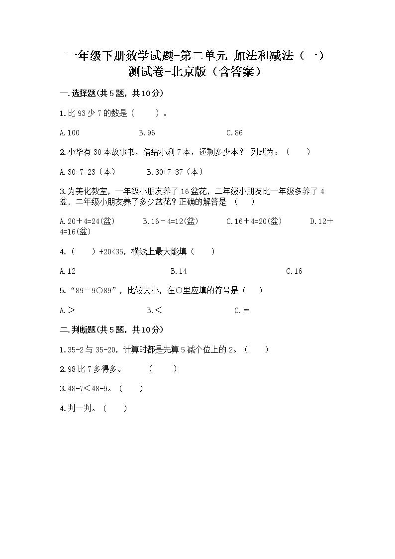 一年级下册数学试题-第二单元 加法和减法（一） 测试卷-北京版（含答案） (12)01