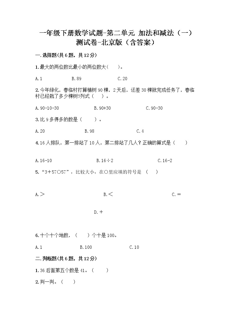 一年级下册数学试题-第二单元 加法和减法（一） 测试卷-北京版（含答案） (11)01