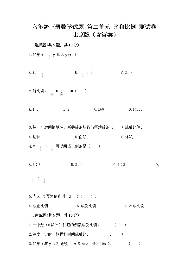六年级下册数学试题-第二单元 比和比例 测试卷-北京版（含答案） (25)01