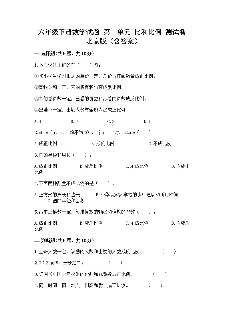 六年级下册数学试题-第二单元 比和比例 测试卷-北京版（含答案） (4)01