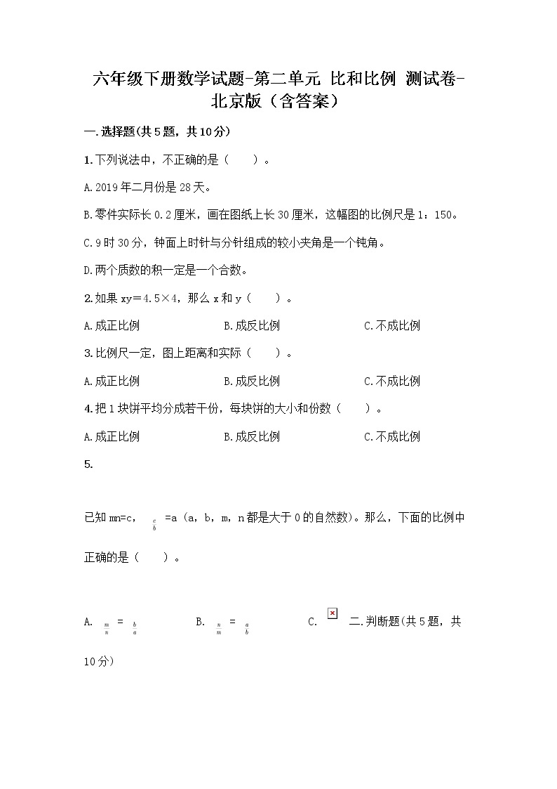 六年级下册数学试题-第二单元 比和比例 测试卷-北京版（含答案） (31)01