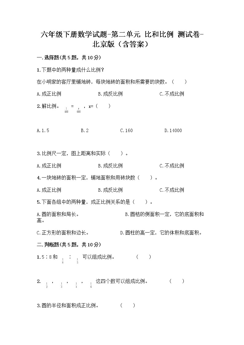 六年级下册数学试题-第二单元 比和比例 测试卷-北京版（含答案） (17)01