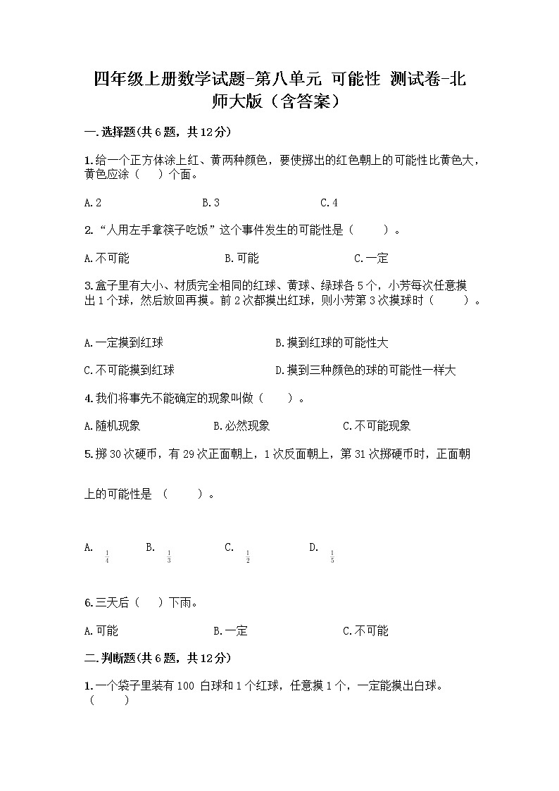 四年级上册数学试题-第八单元 可能性 测试卷-北师大版(含答案)第1页