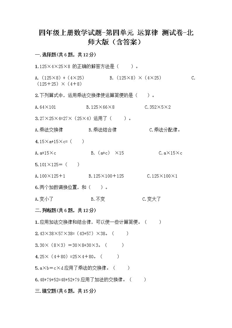 四年级上册数学试题-第四单元 运算律 测试卷-北师大版(含答案) (2)第1页
