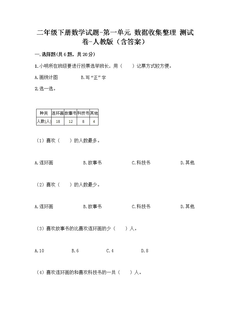 二年级下册数学试题-第一单元 数据收集整理 测试卷-人教版(含答案) (12)第1页