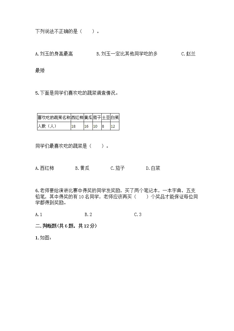 二年级下册数学试题-第一单元 数据收集整理 测试卷-人教版(含答案) (14)02