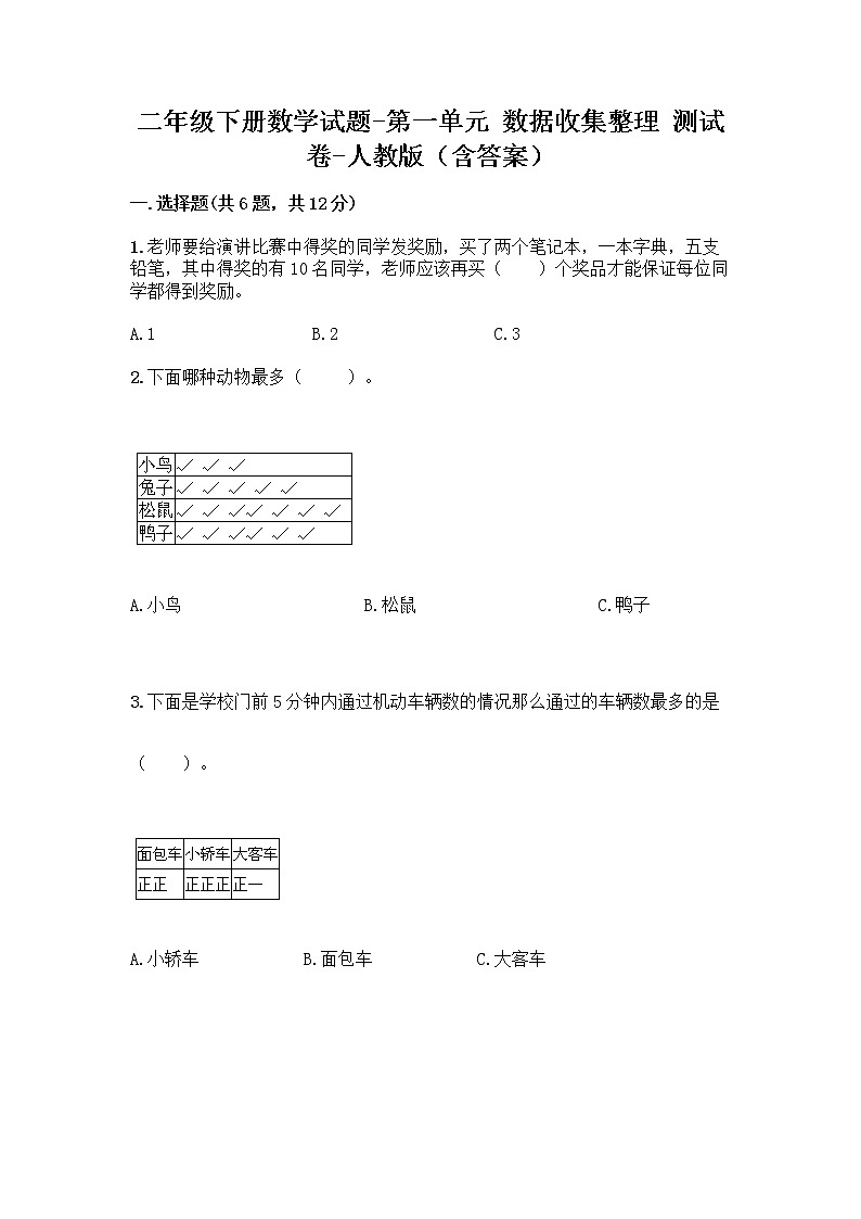 二年级下册数学试题-第一单元 数据收集整理 测试卷-人教版(含答案) (11)01