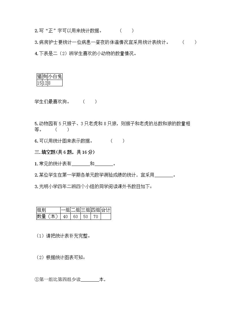 二年级下册数学试题-第一单元 数据收集整理 测试卷-人教版(含答案) (11)03