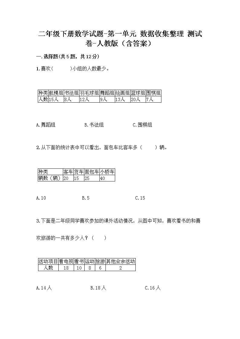 二年级下册数学试题-第一单元 数据收集整理 测试卷-人教版(含答案) (42)01