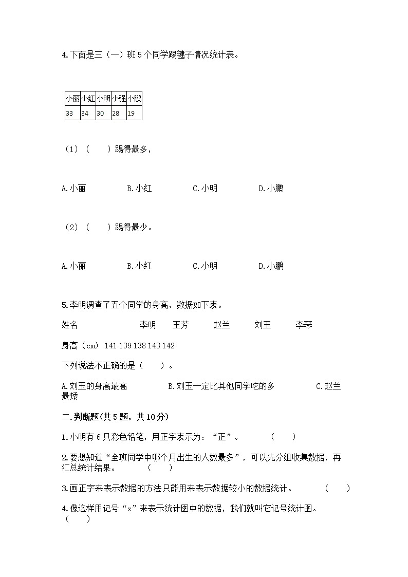二年级下册数学试题-第一单元 数据收集整理 测试卷-人教版(含答案) (42)02