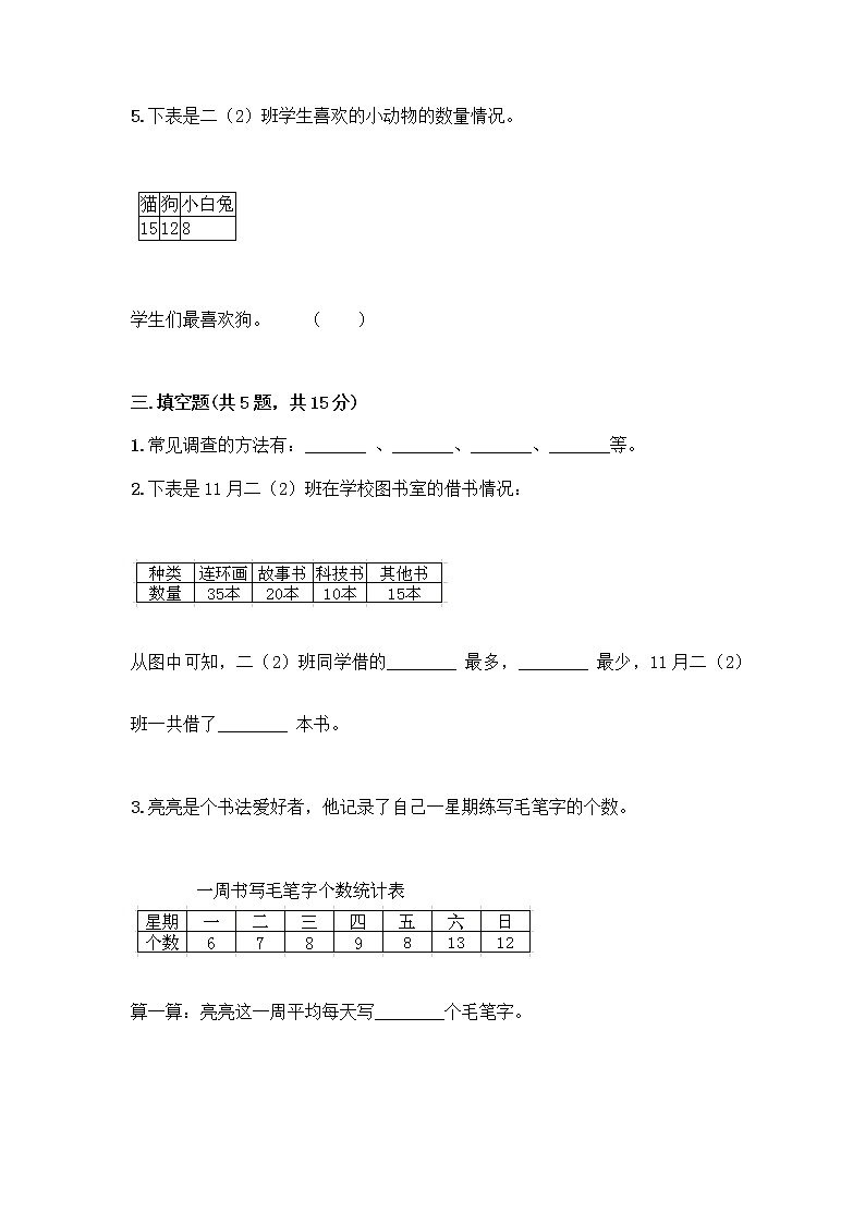 二年级下册数学试题-第一单元 数据收集整理 测试卷-人教版(含答案) (42)03