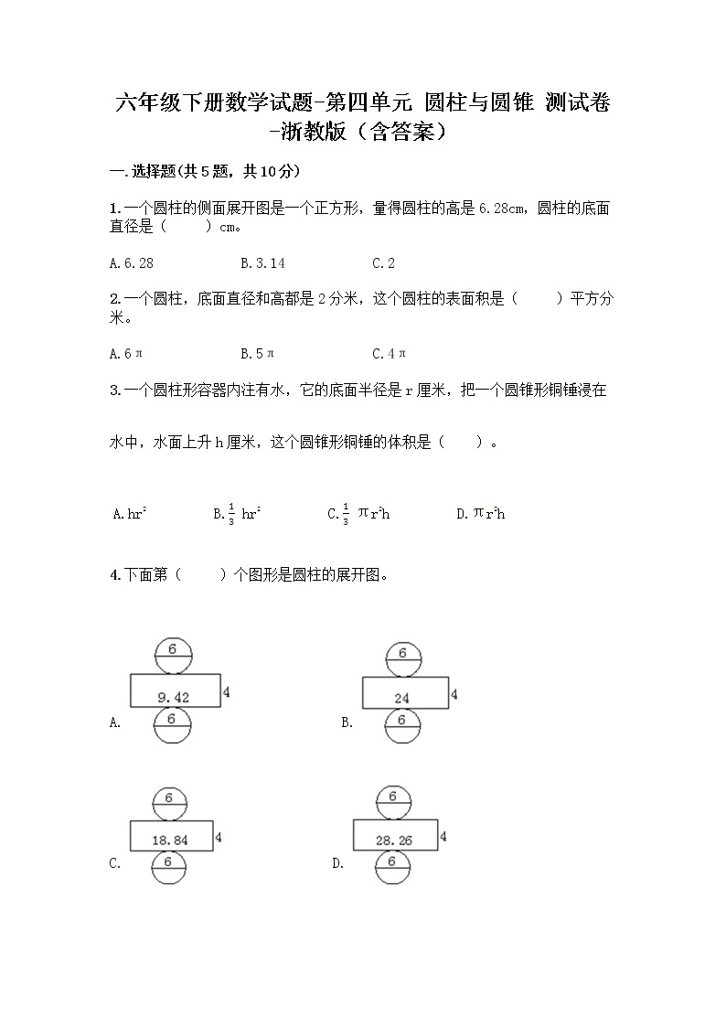 六年级下册数学试题-第四单元 圆柱与圆锥 测试卷-浙教版（含答案） (24)01