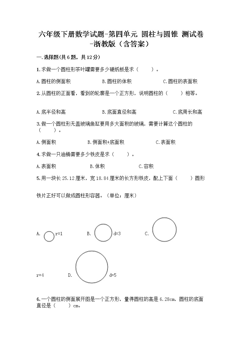 六年级下册数学试题-第四单元 圆柱与圆锥 测试卷-浙教版（含答案） (14)01