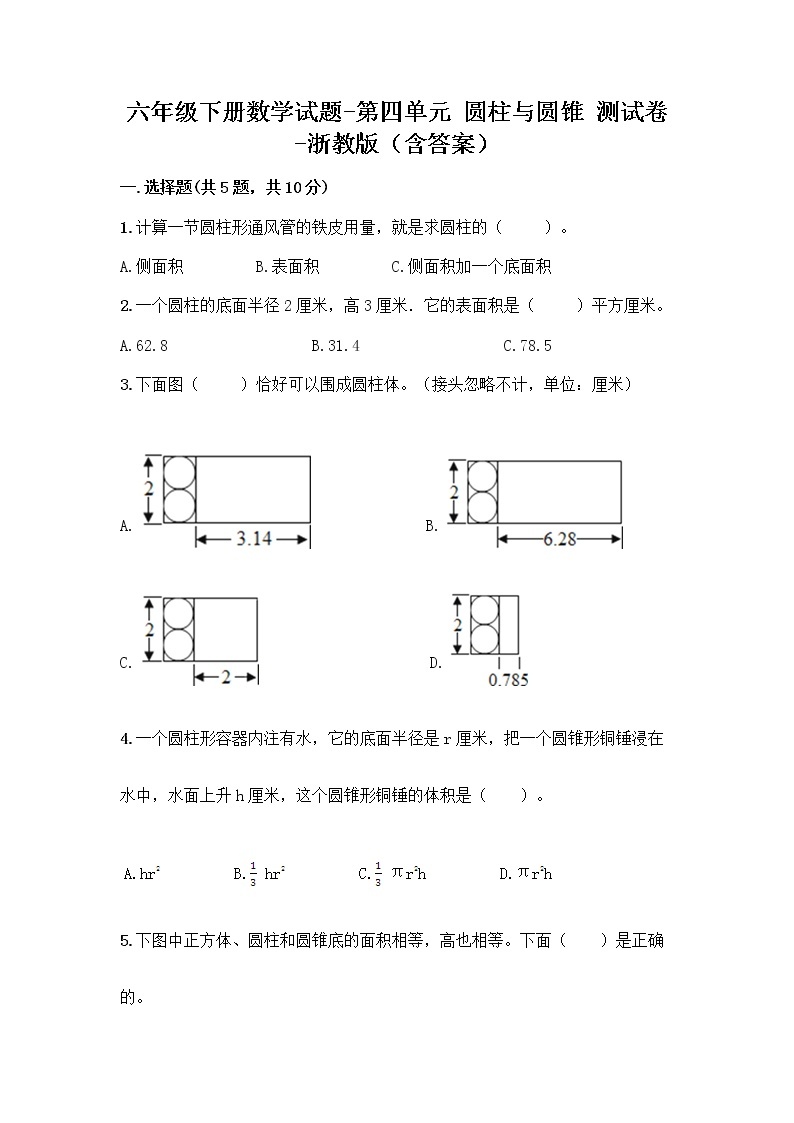 六年级下册数学试题-第四单元 圆柱与圆锥 测试卷-浙教版（含答案） (22)01