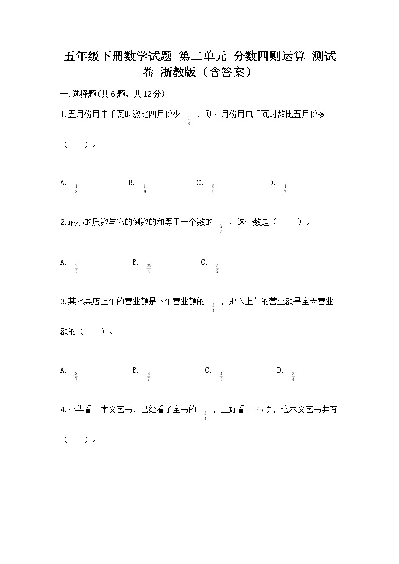 五年级下册数学试题-第二单元 分数四则运算 测试卷-浙教版(含答案) (9)01