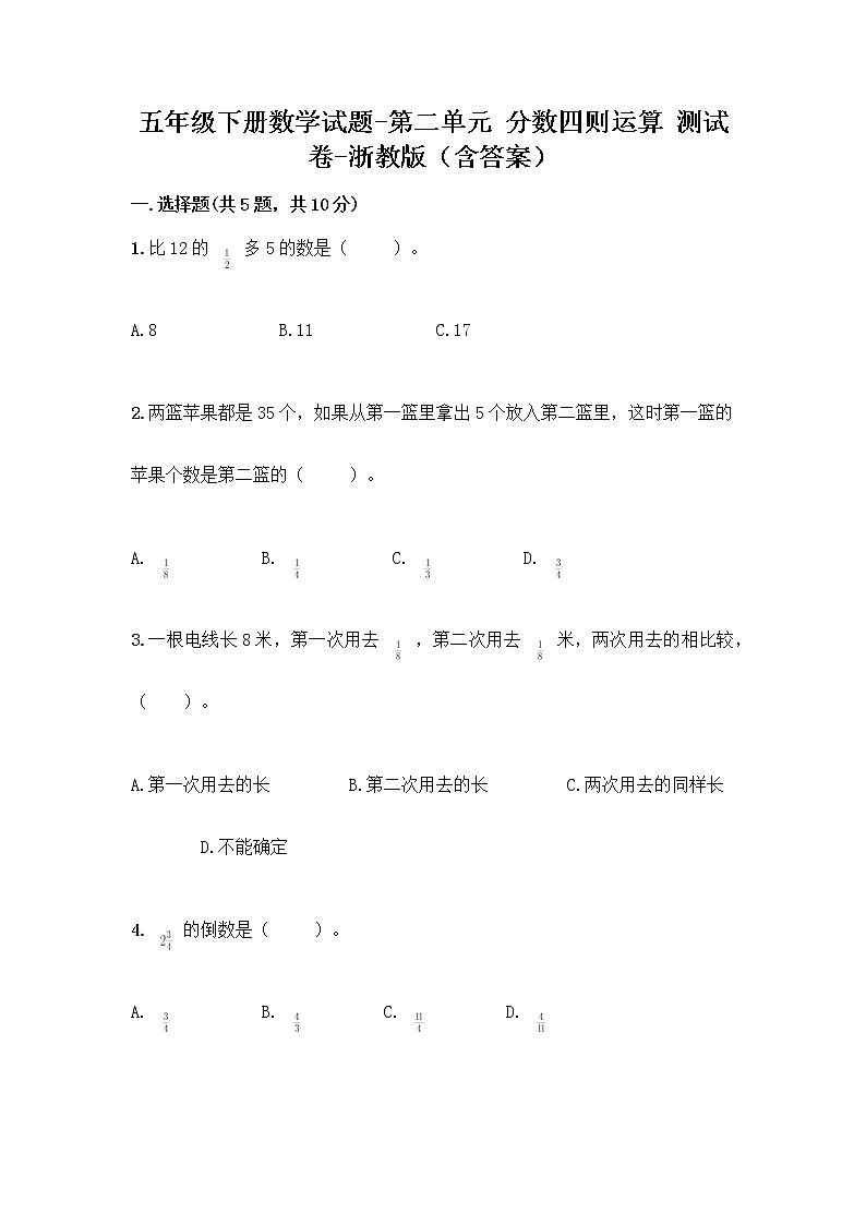 五年级下册数学试题-第二单元 分数四则运算 测试卷-浙教版(含答案) (7)01