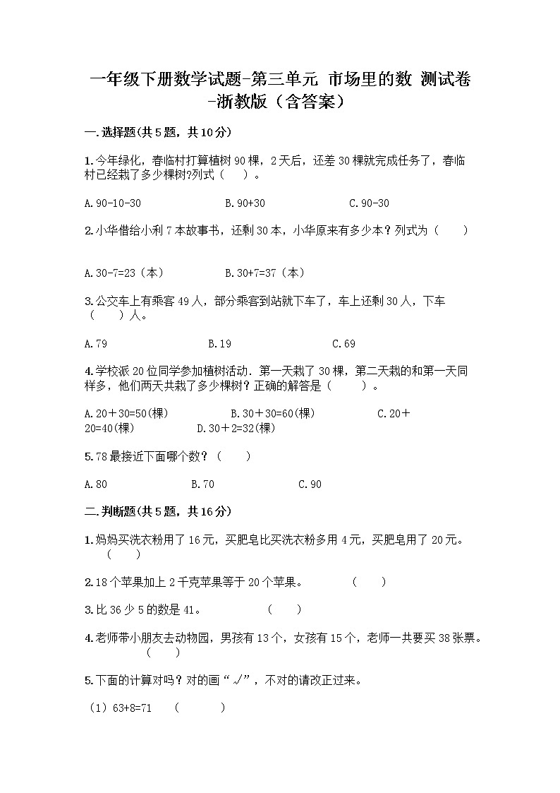 一年级下册数学试题-第三单元 市场里的数 测试卷-浙教版(含答案) (6)第1页