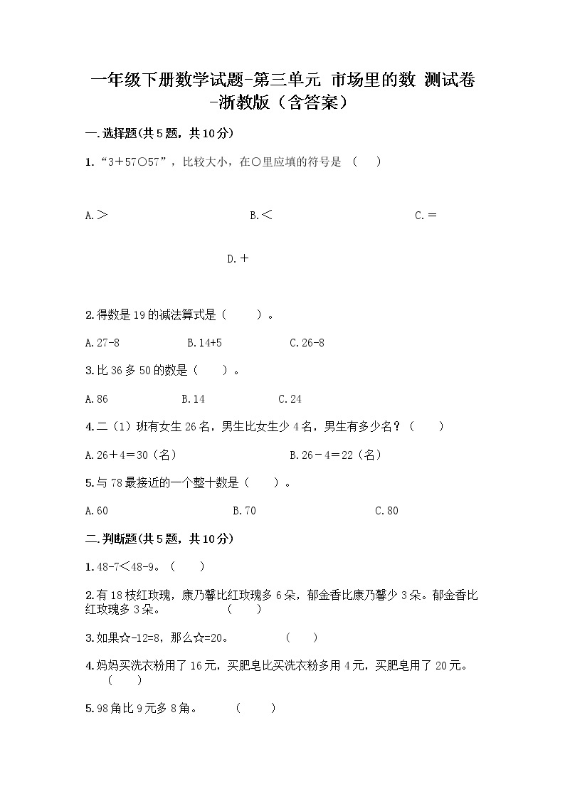 一年级下册数学试题-第三单元 市场里的数 测试卷-浙教版（含答案） (1)01