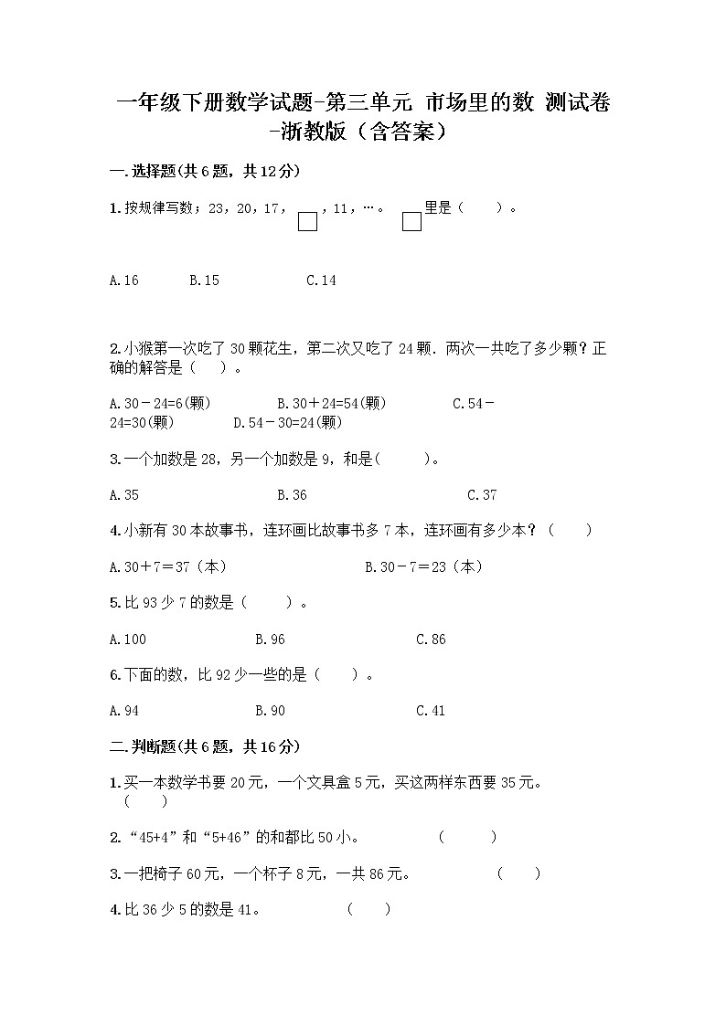 一年级下册数学试题-第三单元 市场里的数 测试卷-浙教版(含答案) (13)第1页