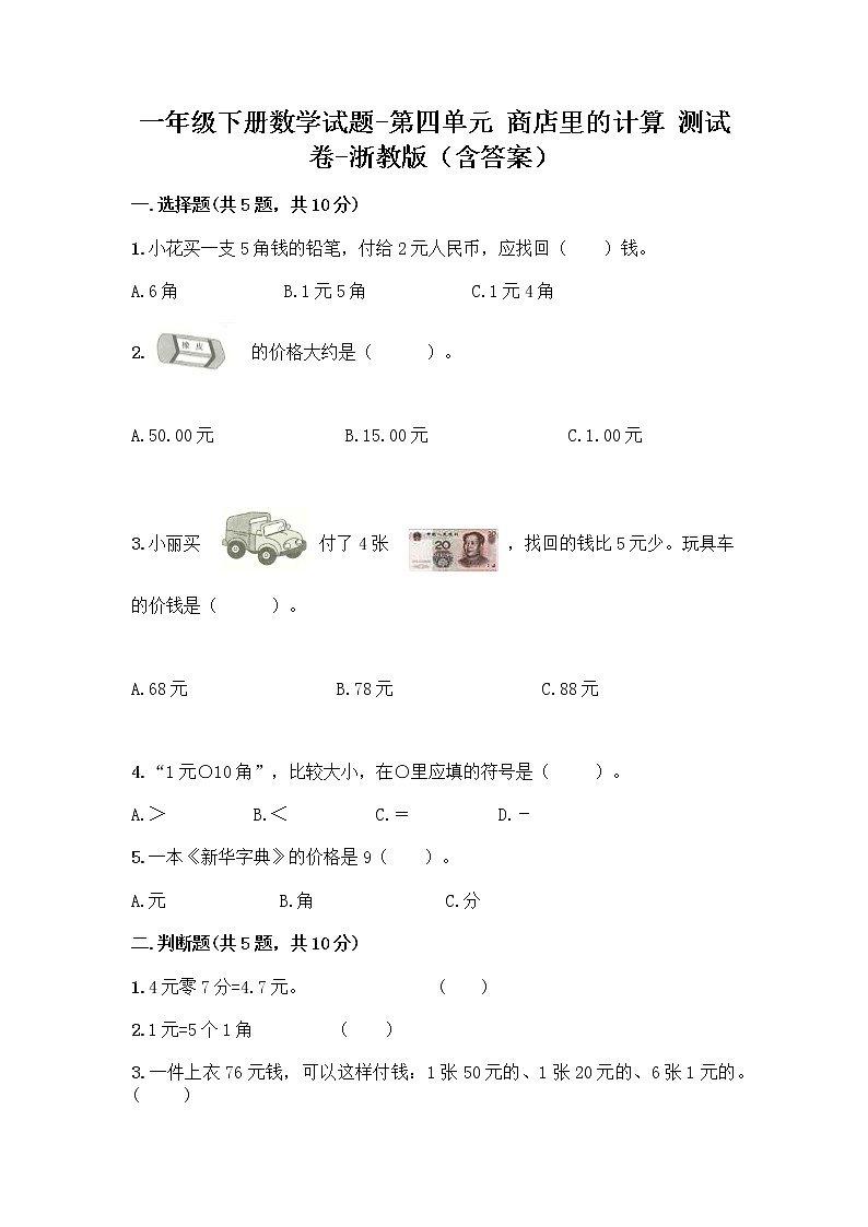 一年级下册数学试题-第四单元 商店里的计算 测试卷-浙教版(含答案) (8)01