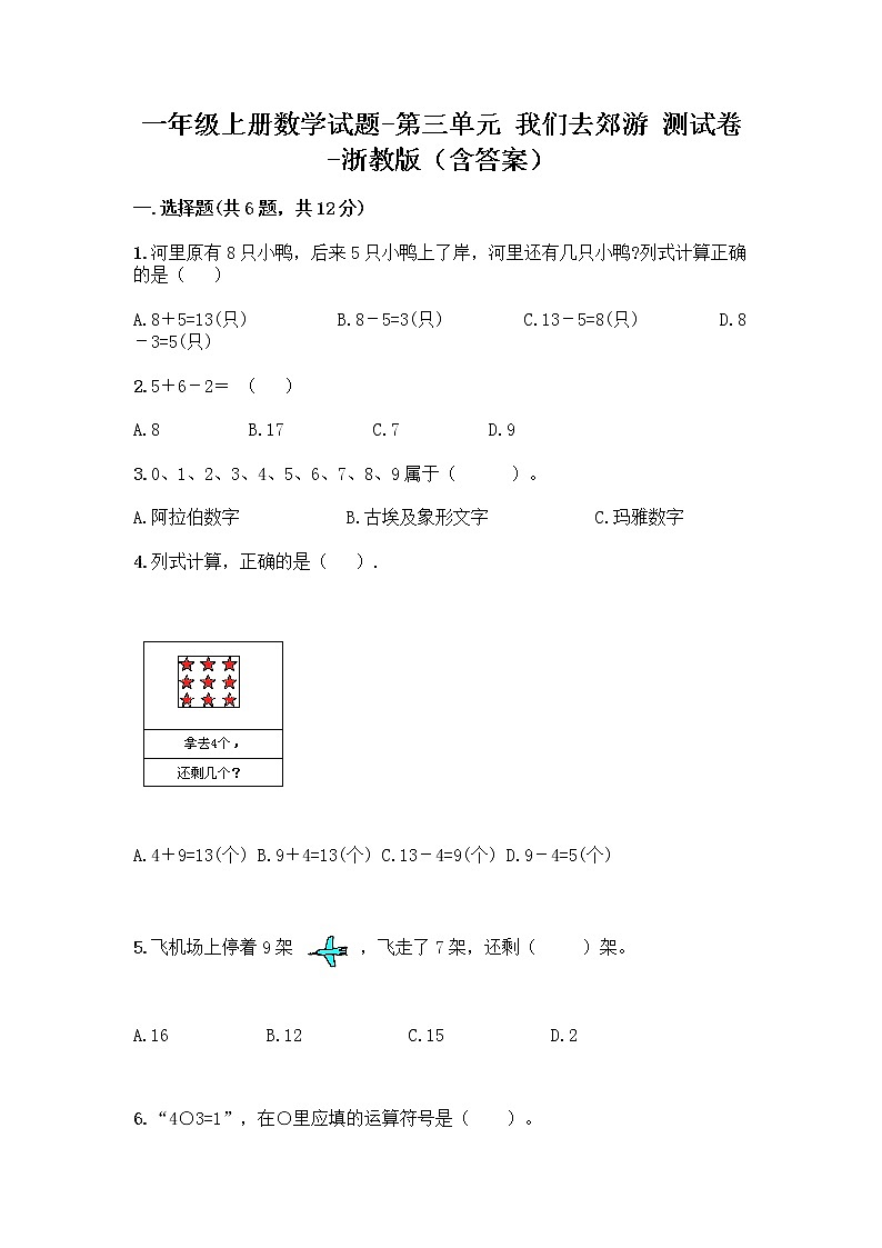 一年级上册数学试题-第三单元 我们去郊游 测试卷-浙教版(含答案)01