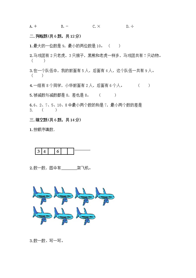 一年级上册数学试题-第三单元 我们去郊游 测试卷-浙教版(含答案)02