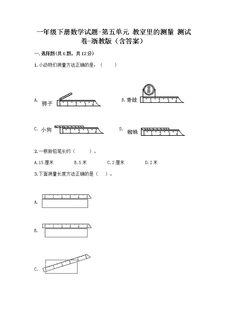 一年级下册数学试题-第五单元 教室里的测量 测试卷-浙教版(含答案) (11)第1页