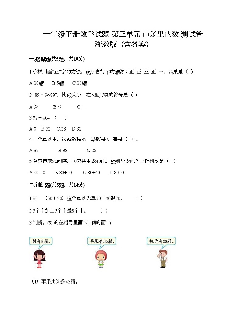 一年级下册数学试题-第三单元 市场里的数 测试卷-浙教版(含答案) (27)第1页