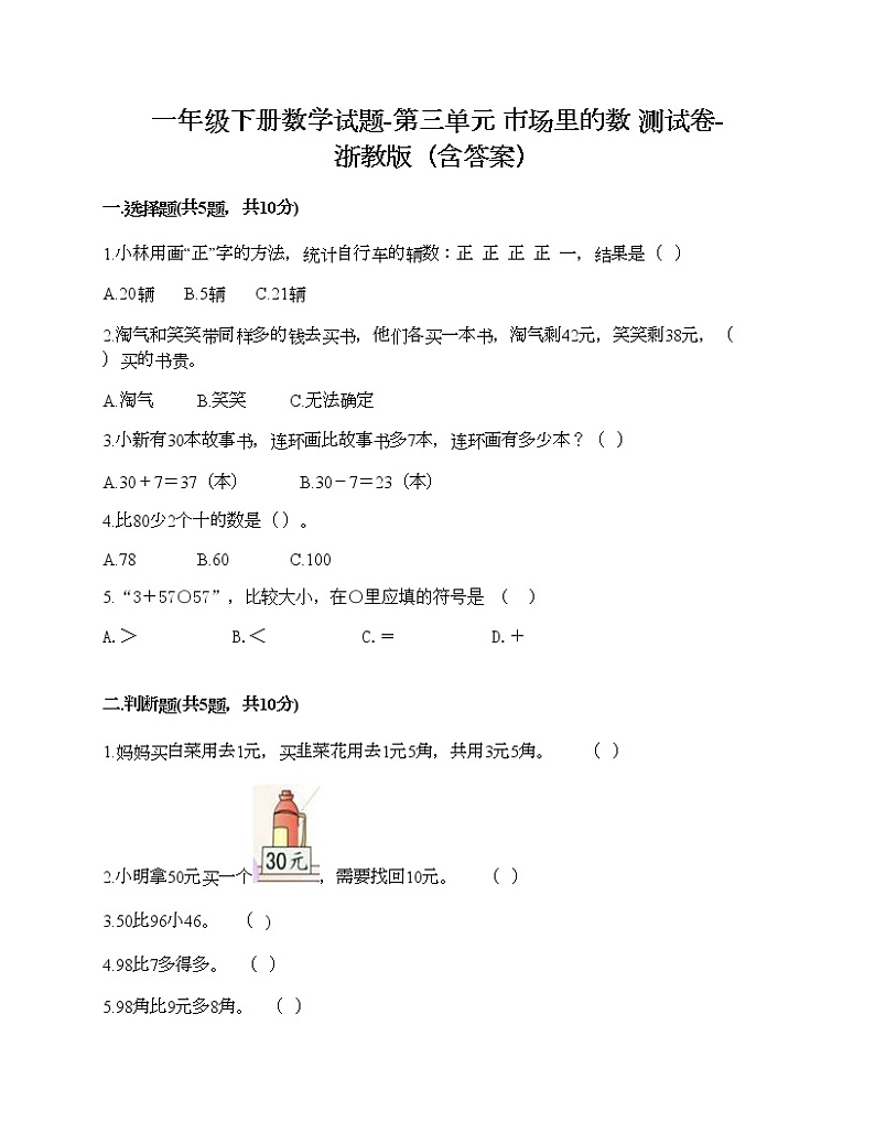 一年级下册数学试题-第三单元 市场里的数 测试卷-浙教版(含答案) (21)第1页