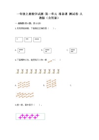 小学数学人教版一年级上册1 准备课综合与测试课时练习