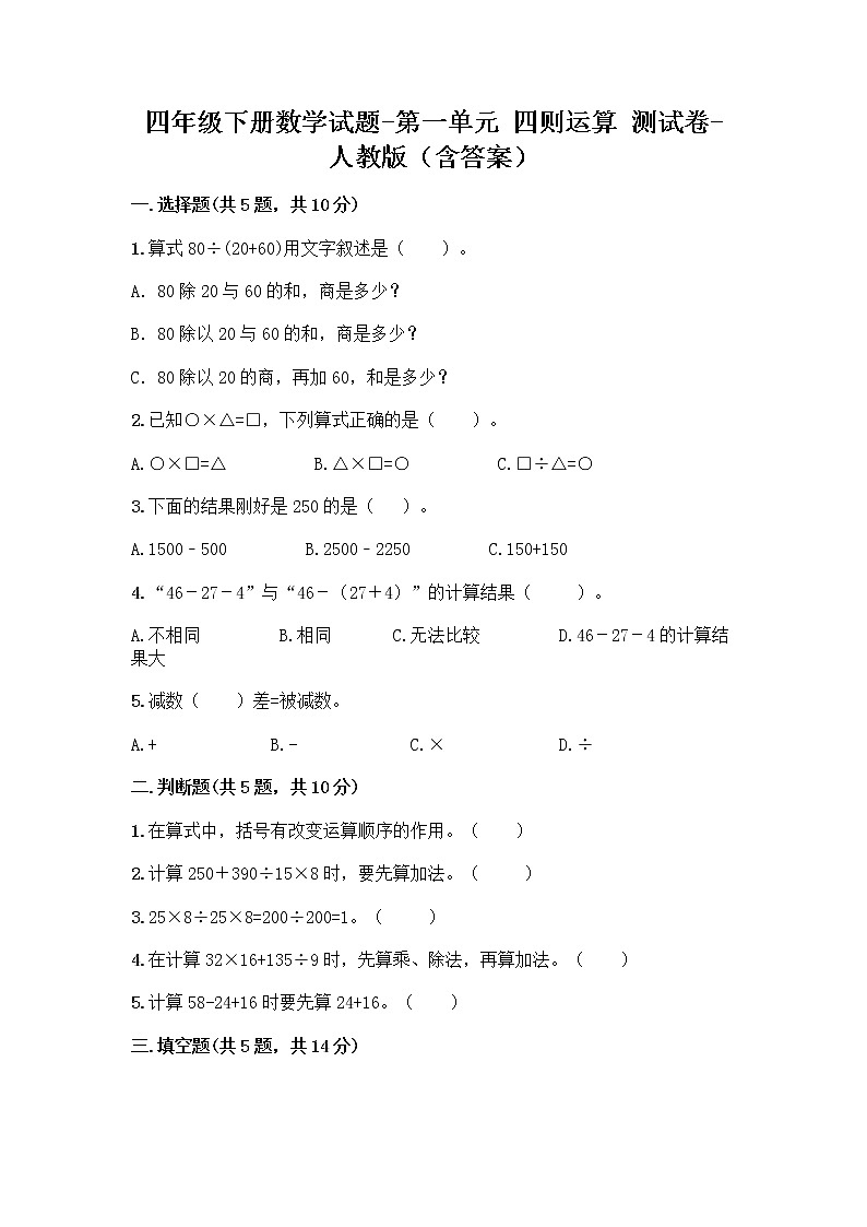 四年级下册数学试题-第一单元 四则运算 测试卷-人教版(含答案) (26)第1页