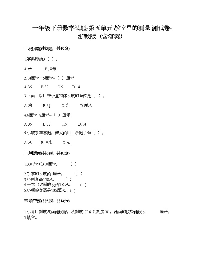 一年级下册数学试题-第五单元 教室里的测量 测试卷-浙教版(含答案) (28)第1页