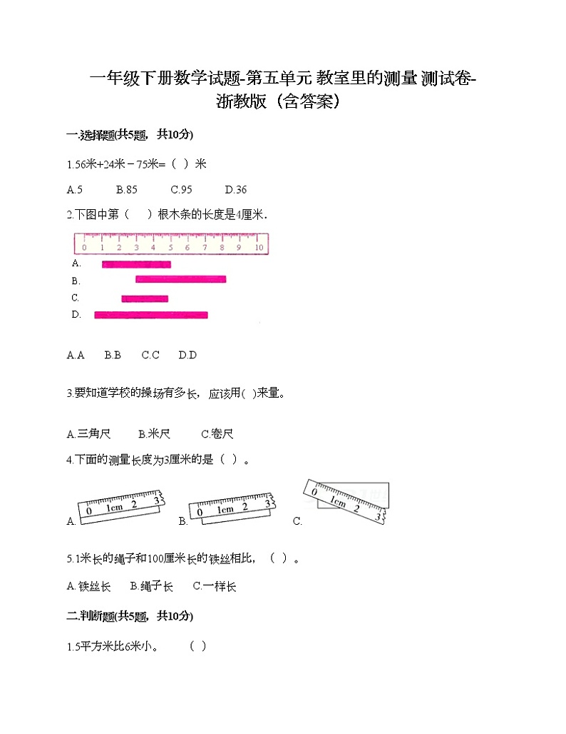 一年级下册数学试题-第五单元 教室里的测量 测试卷-浙教版(含答案) (31)第1页