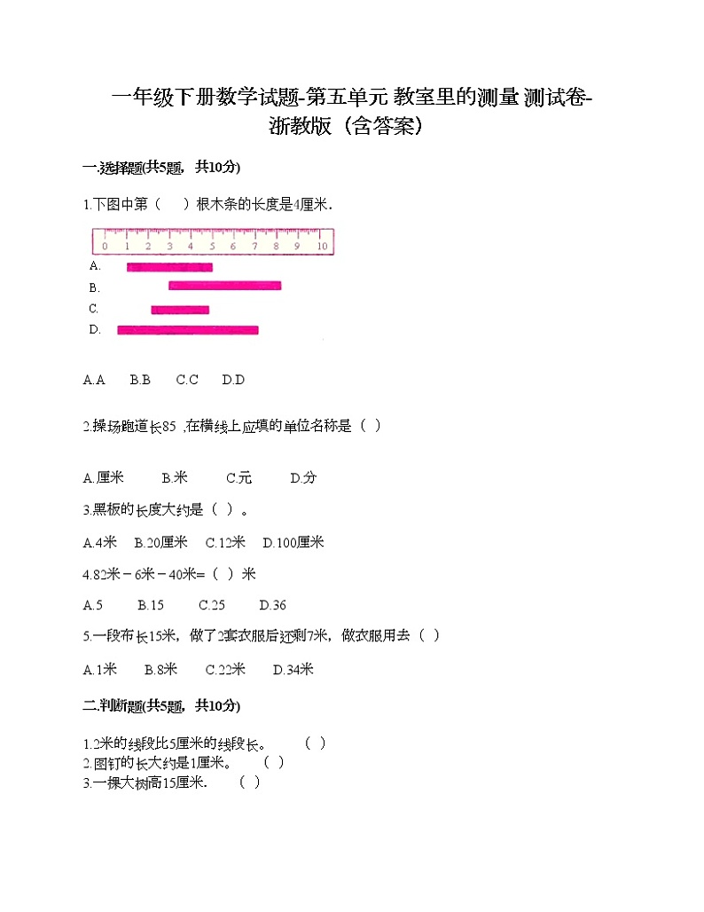 一年级下册数学试题-第五单元 教室里的测量 测试卷-浙教版(含答案) (34)第1页