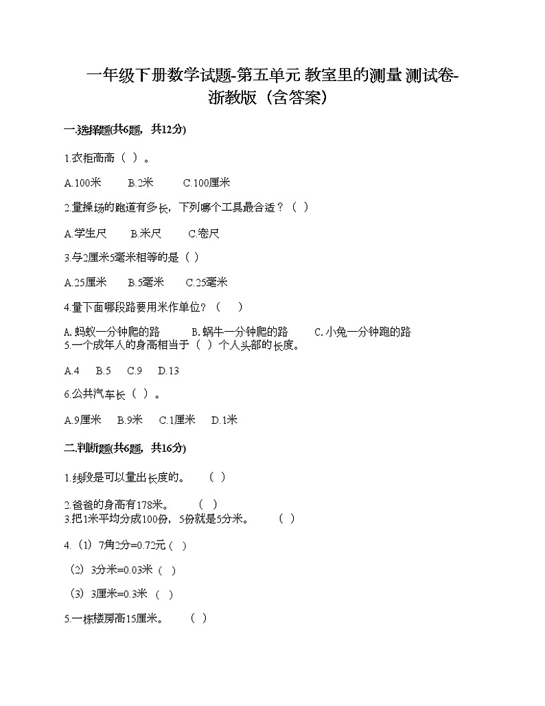 一年级下册数学试题-第五单元 教室里的测量 测试卷-浙教版(含答案) (12)01